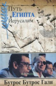 Путь из Египта в Иерусалим