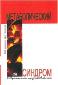 Метаболический синдром. Современные представления