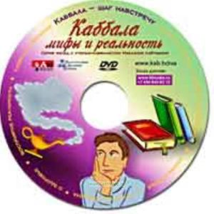 DVD Каббала. Мифы и реальность