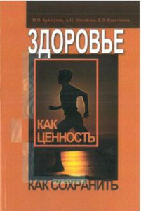 Здоровье как ценность. Как сохранить