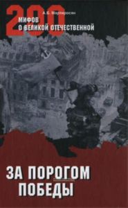 За порогом победы (200 мифов о Великой Отечественной)