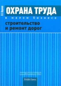 Охрана труда в малом бизнесе. Строительство и ремонт дорог. Практическое пособие