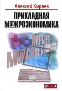 Прикладная макроэкономика. Учебник + CD