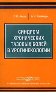 Синдром хронических тазовых болей в урогинекологии.