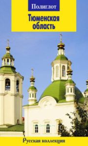 Тюменская область. Путеводитель