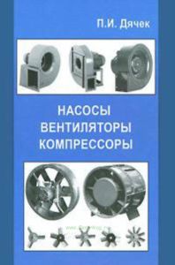 Насосы, вентиляторы, компрессоры