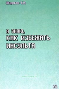 Я знаю, как избежать инсульта