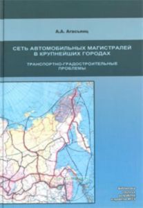 Сеть автомобильных магистралей в крупнейших городах. Транспортно-градостроительные проблемы. Монография