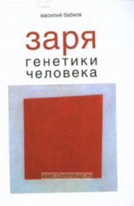 Заря генетики человека