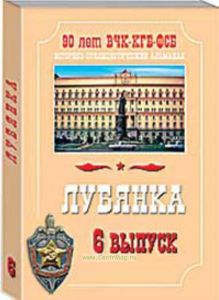 Лубянка. Выпуск 6