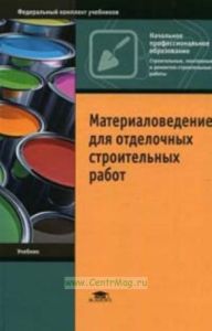Материаловедение для отделочных строительных работ: Учебник