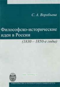 Философско-исторические идеи в России (1830-1850-е годы)