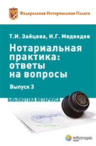Нотариальная практика: ответы на вопросы. Выпуск 3