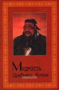 Мудрость Древнего Китая