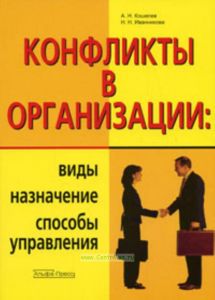 Конфликты в организации: Виды, назначение, способы управления