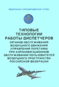 Типовые технологии работы диспетчеров органов обслуживания воздушного движения (управления полетами) при аэронавигационном обслуживании пользователей