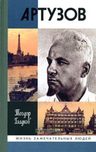 Артузов. Жизнь замечательных людей.