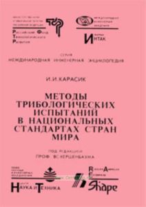 Методы трибологических испытаний в национальных стандартах стран мира