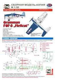 Модель-копия из бумаги самолета Grumman F6F-3 HellCat. Масштаб 1:50