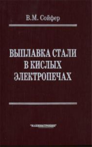 Выплавка стали в кислых электропечах