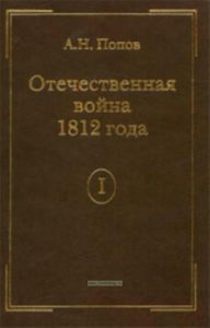 Отечественная война 1812 года. Том I. Сношения России с иностранными державами перед Отечественной войной 1812 года