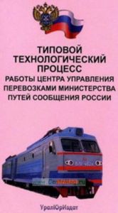 Типовой технологический процесс работы центра управления перевозками Министерства путей сообщения России