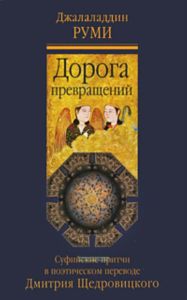Дорога превращений: суфийские притчи.