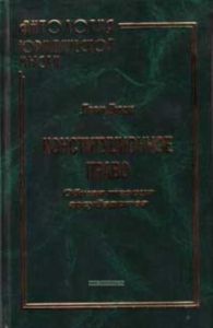 Конституционное право. Общая теория государства (репринтное воспроизведение издания 1908 года)