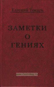Заметки о гениях, об истории и другом