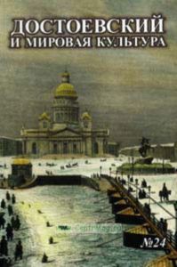 Достоевский и мировая культура Альманах №24