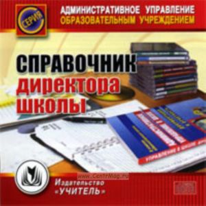 CD Справочник директора школы
