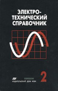 Электротехнический справочник в 4 томах.. Том 2. Электротехнические изделия и устройства (10 издание)