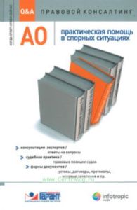 АО: практическая помощь в спорных ситуациях: консультации экспертов  ответы на вопросы: судебная практика  правовые позиции судов: формы документов  у