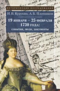 19 января - 25 февраля 1730 года: события, люди, документы