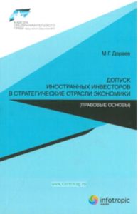 Допуск иностранных инвесторов в стратегические отрасли экономики (правовые основы)