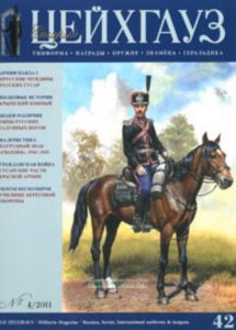 Журнал Старый Цейхгауз №4 (42)2011