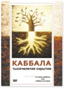 DVD Каббала-тысячелетия скрытия. История каббалы или каббала истории.