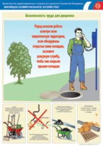 Плакат Безопасность труда для дворника