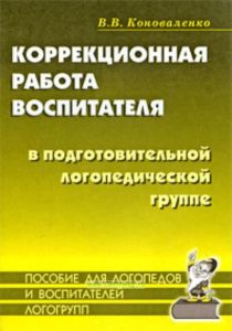 Коррекционная работа воспитателя в подготовительной логопедической группе. Пособие для логопедов и воспитателей логогрупп