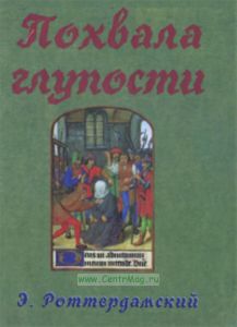 Похвала глупости