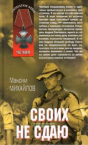 Своих не сдаю