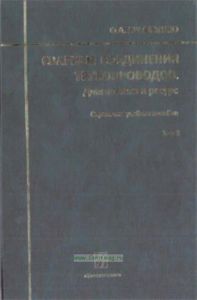 Сварные соединения трубопроводов. Диагностика и ресурс. Том 2.