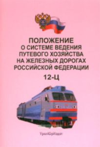 Положение о системе ведения путевого хозяйства на железных дорогах Российской Федерации. 12-Ц