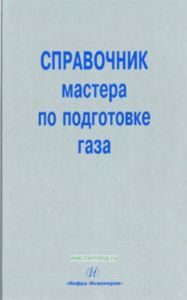 Справочник мастера по подготовке газа. Учебно-практическое пособие