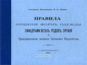 Правила ношения форм одежды офицерами всех родов оружия и гражданскими чинами Военного Ведомства