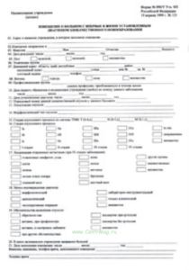 Извещение о больном с впервые в жизни установленным диагнозом рака или другого злокачественного новообразования 090у