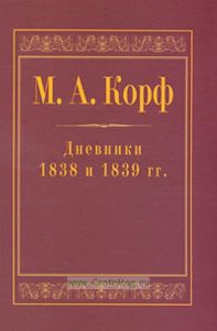 Дневники 1838 и 1839 гг.