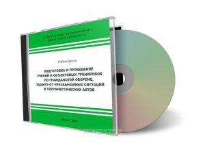 CD Подготовка и проведение учений и объектовых тренировок по гражданской обороне, защите от чрезвычайных ситуаций и террористических актов. Учебный фи