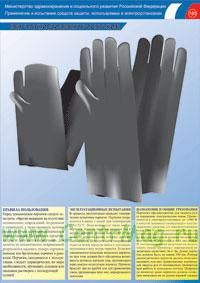 Комплект плакатов СИЗ в электроустановках. Перчатки диэлектрические, обувь специальная диэлектрическая, накладки изолирующие, колпаки изолирующие. (4