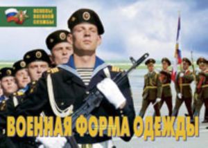 Комплект плакатов Военная форма одежды. (12 листов, 29,5х21 см)